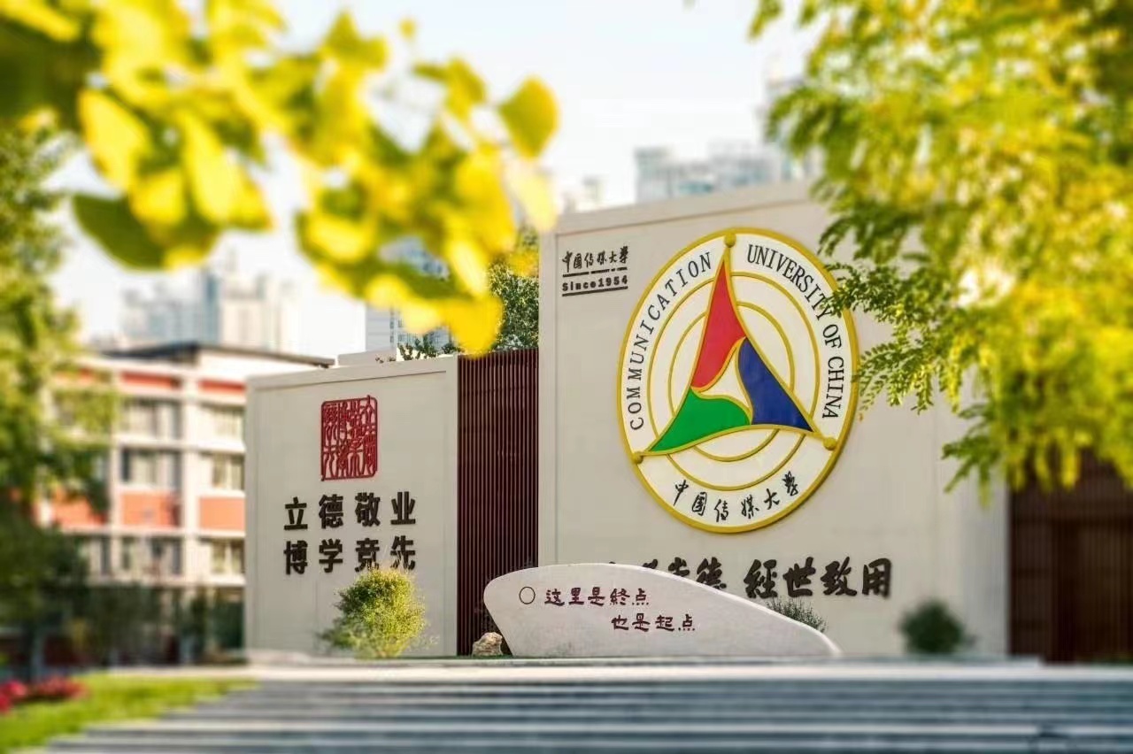 北京中國傳媒大學